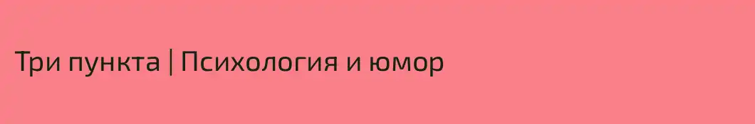 Три пункта | Психология и юмор